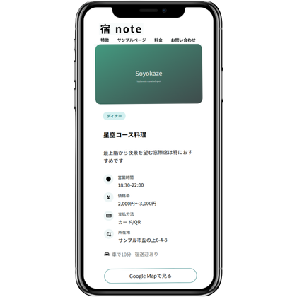 宿 note のスマホ表示イメージ